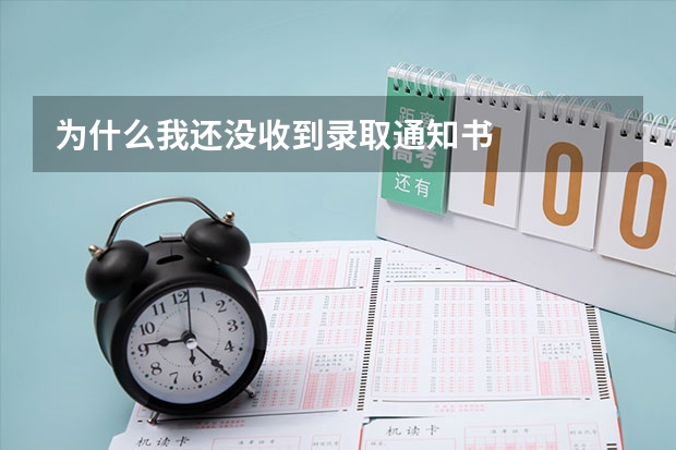 为什么我还没收到录取通知书