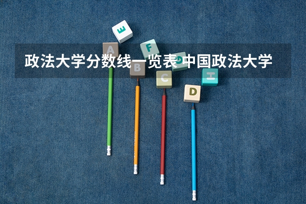 政法大学分数线一览表 中国政法大学研究生招生网分数线