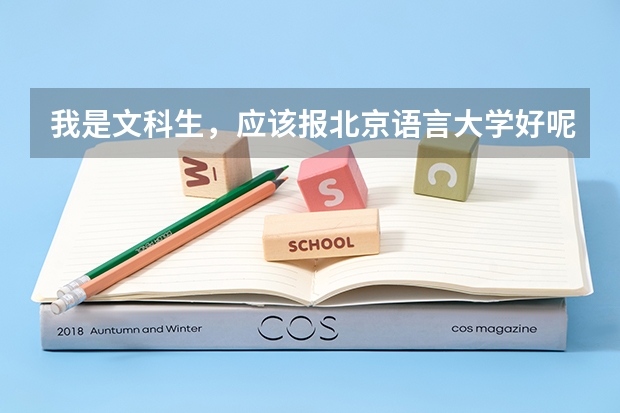 我是文科生，应该报北京语言大学好呢？还是中国传媒好