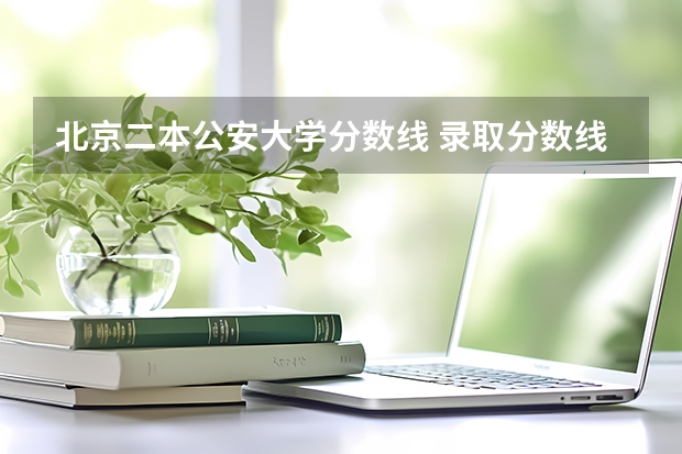 北京二本公安大学分数线 录取分数线最高的警校