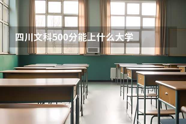 四川文科500分能上什么大学