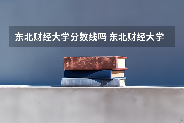 东北财经大学分数线吗 东北财经大学税务专硕分数线