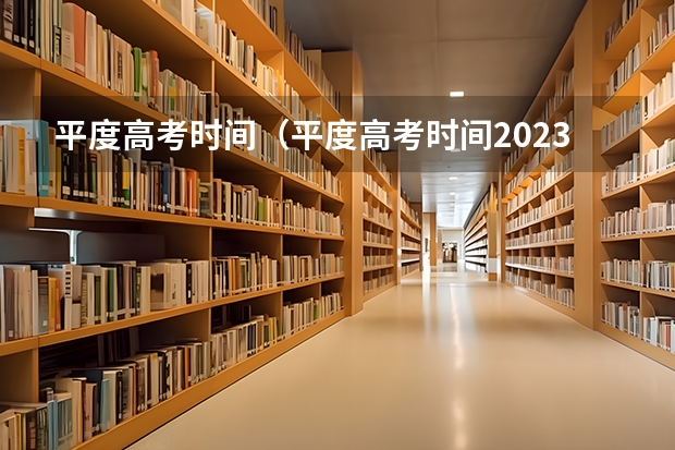 平度高考时间（平度高考时间2023年时间表）