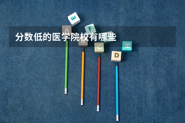 分数低的医学院校有哪些