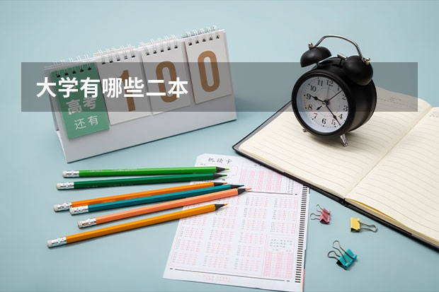 大学有哪些二本