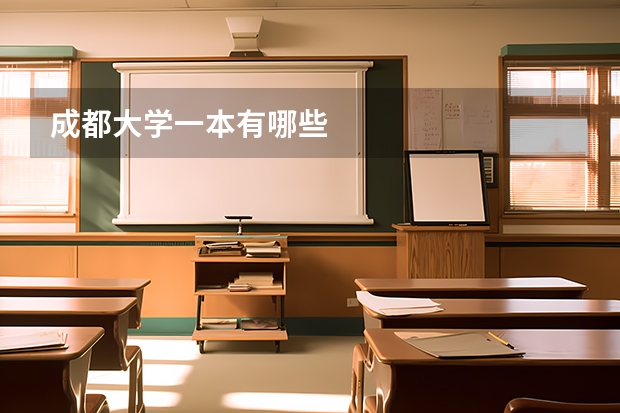 成都大学一本有哪些