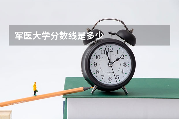 军医大学分数线是多少