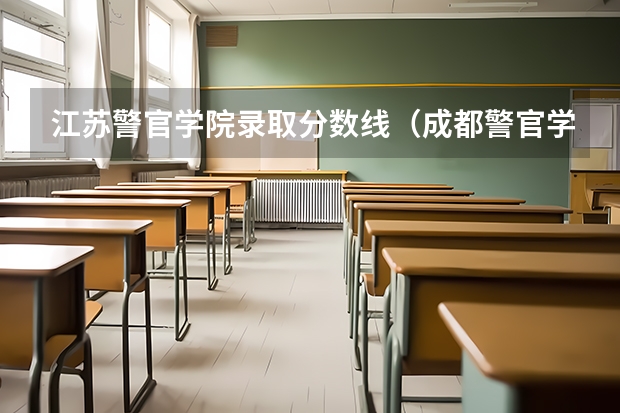 江苏警官学院录取分数线（成都警官学院录取分数线）