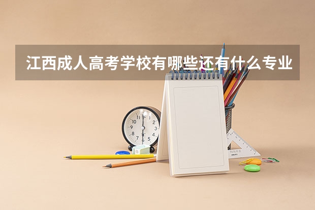 江西成人高考学校有哪些还有什么专业呢？