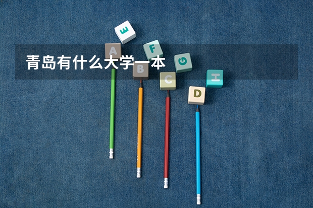 青岛有什么大学一本