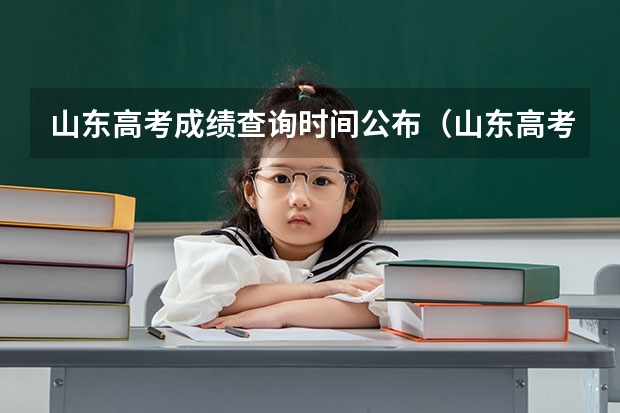 山东高考成绩查询时间公布（山东高考成绩具体查询时间）