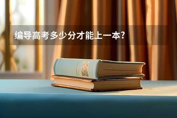 编导高考多少分才能上一本?