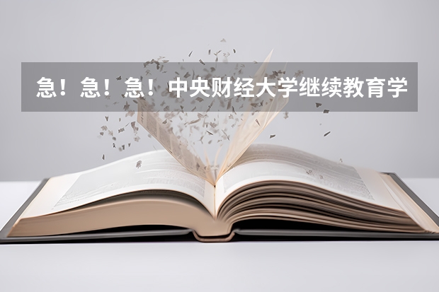 急!急!急!中央财经大学继续教育学院怎么样???