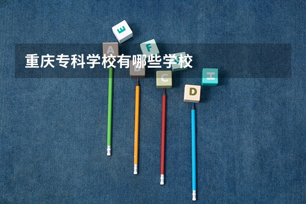 重庆专科学校有哪些学校