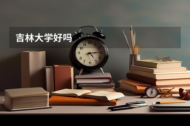 吉林大学好吗