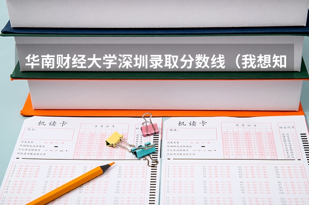 华南财经大学深圳录取分数线（我想知道从佛山火车站去广东财经大学三水分校区的路线。）