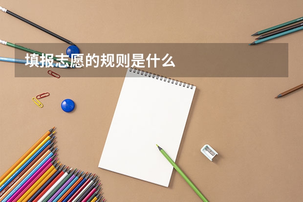 填报志愿的规则是什么