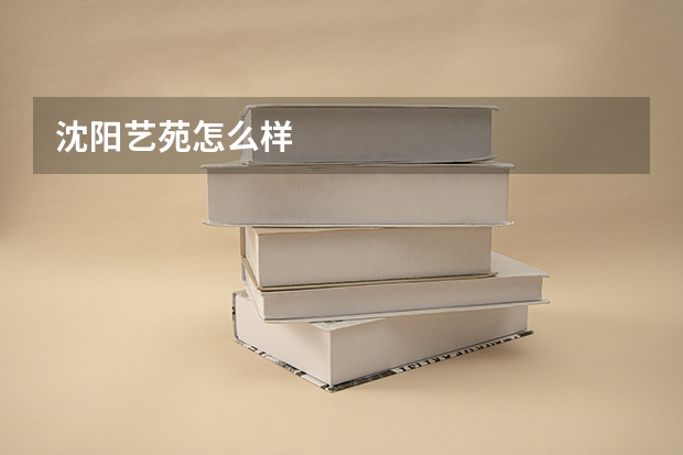 沈阳艺苑怎么样