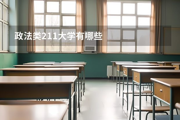 政法类211大学有哪些