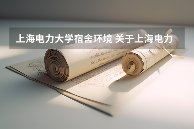上海电力大学宿舍环境 关于上海电力学院