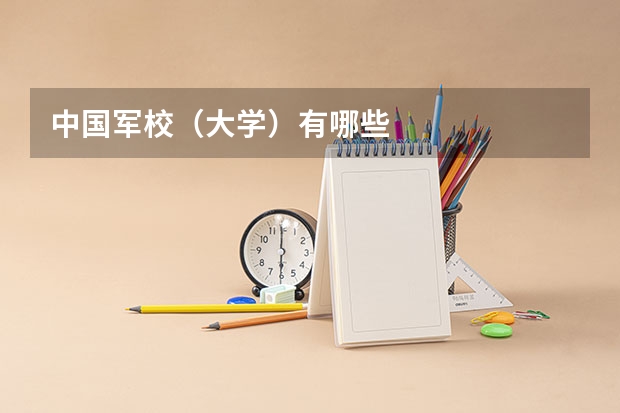 中国军校（大学）有哪些
