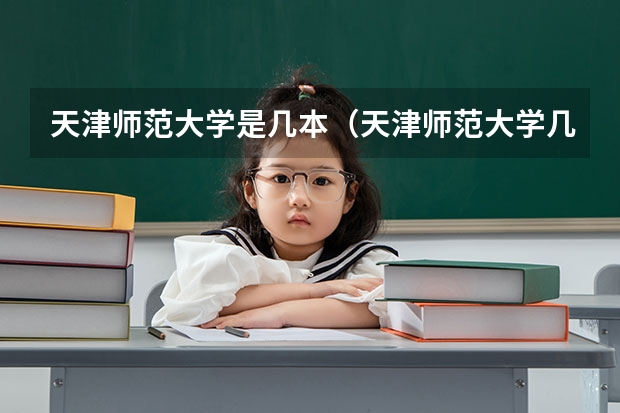 天津师范大学是几本（天津师范大学几本学校（天津师范大学学校简介））