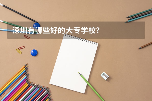 深圳有哪些好的大专学校？