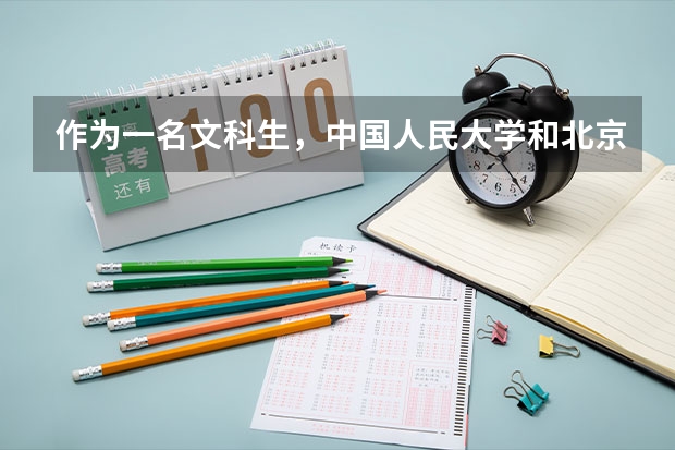 作为一名文科生，中国人民大学和北京师范大学，该如何选择？