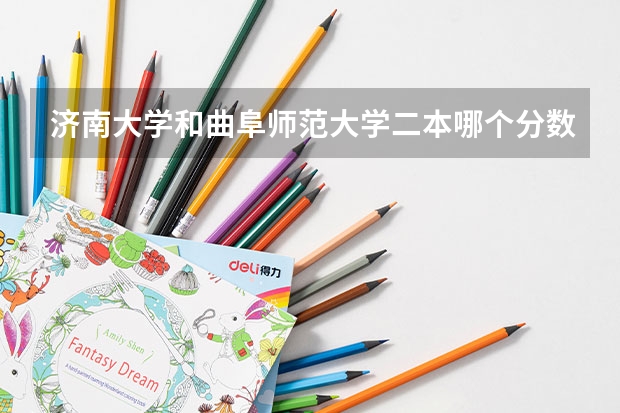 济南大学和曲阜师范大学二本哪个分数线高？