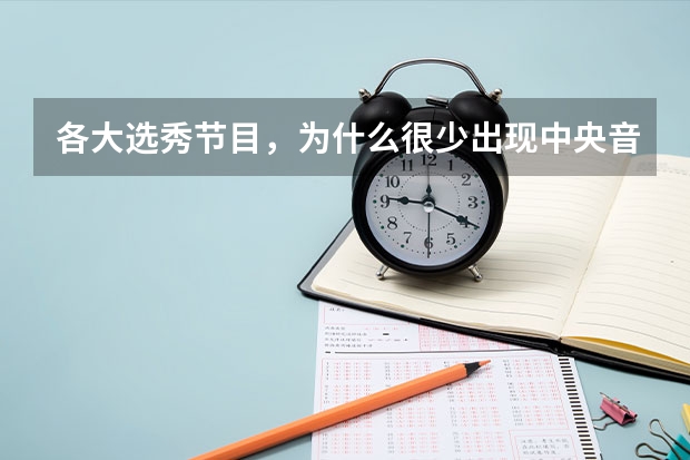 各大选秀节目，为什么很少出现中央音乐学院的学生？