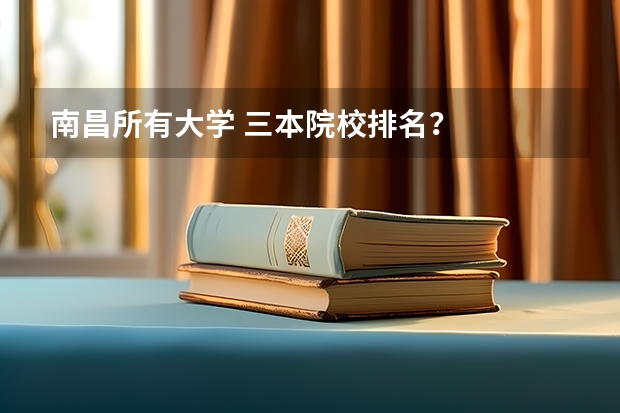 南昌所有大学 三本院校排名？
