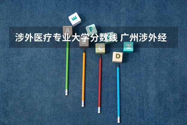 涉外医疗专业大学分数线 广州涉外经济职业技术学院春考分数线