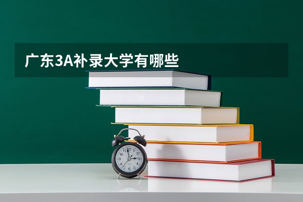 广东3A补录大学有哪些
