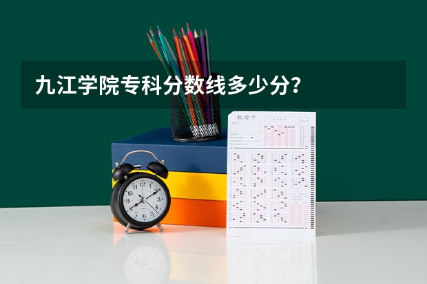 九江学院专科分数线多少分？