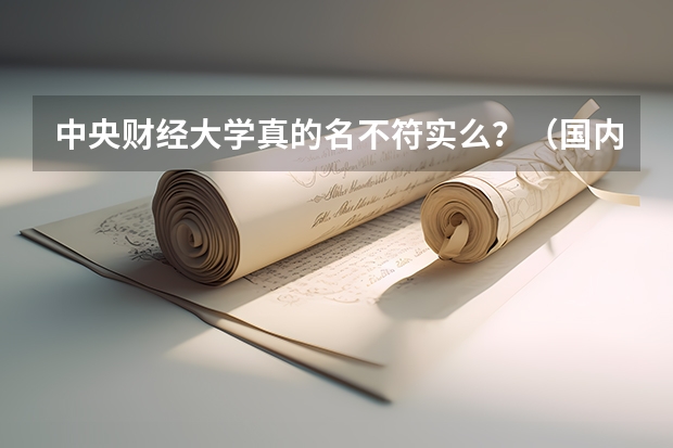 中央财经大学真的名不符实么?(国内哪所大学的统计学专业比较好?)