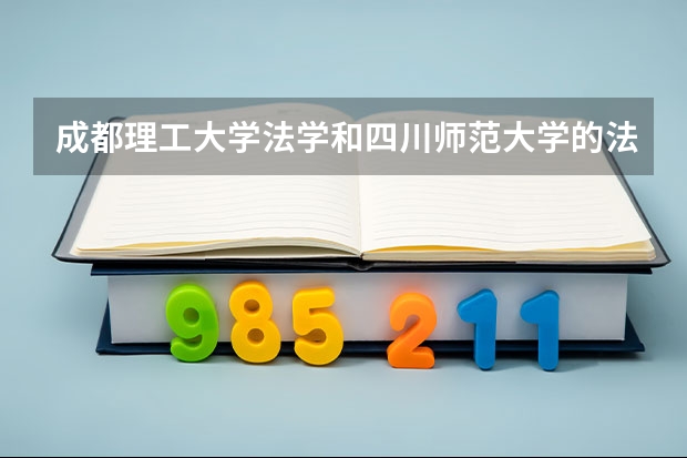 成都理工大学法学和四川师范大学的法学哪个较好？！