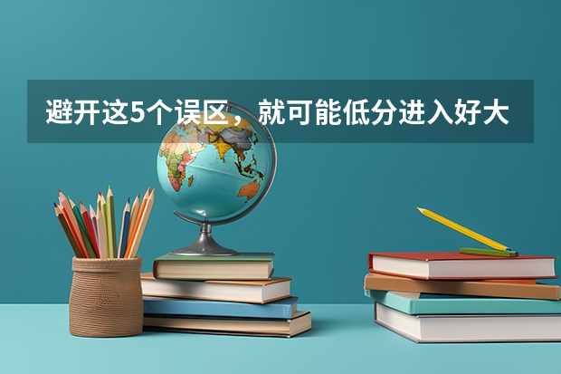 避开这5个误区，就可能低分进入好大学（武汉理工大学普通本科招生章程）