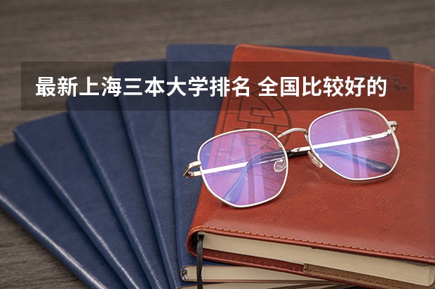 最新上海三本大学排名 全国比较好的三本院校