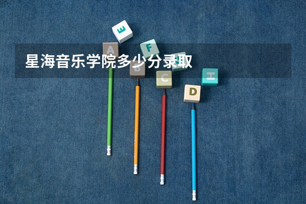 星海音乐学院多少分录取