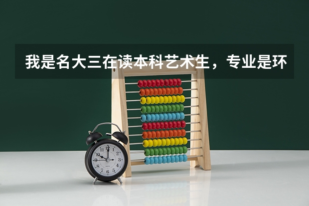 我是名大三在读本科艺术生,专业是环境艺术设计,如果去德国留学硕士学位,德国的学校好毕业吗?毕业难吗