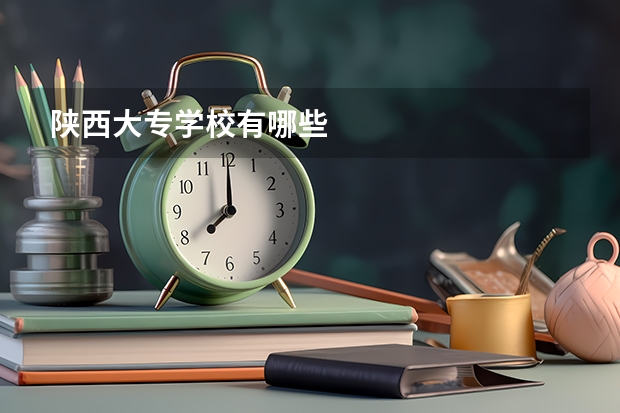 陕西大专学校有哪些