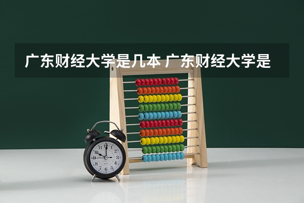 广东财经大学是几本 广东财经大学是几本院校,是211吗