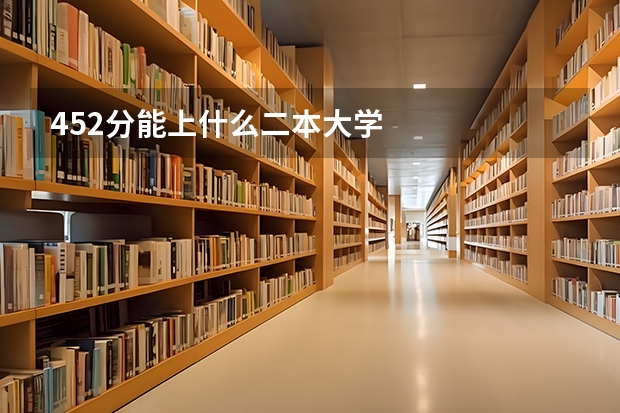 452分能上什么二本大学