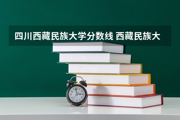 四川西藏民族大学分数线 西藏民族大学考研分数线