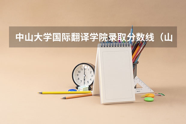 中山大学国际翻译学院录取分数线（山东师范大学翻译硕士分数线）