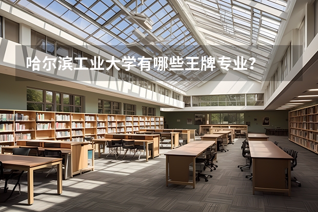 哈尔滨工业大学有哪些王牌专业?