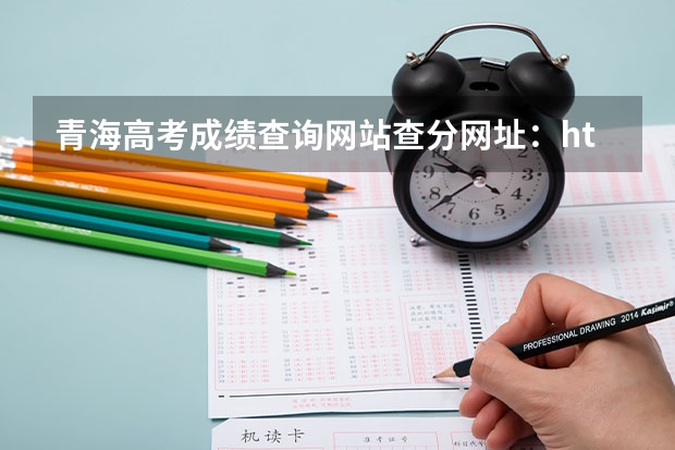 青海高考成绩查询网站查分网址：http://www.qhjyks.com/（青海省成人高考成绩公布时间）