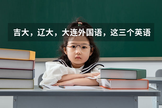吉大,辽大,大连外国语,这三个英语专业研究生 吉林大学法律(非法学)考研经验?