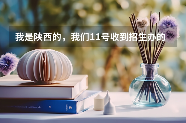 我是陕西的，我们11号收到招生办的消息说，让我们报志愿，我不知道这是什么，是补录吗