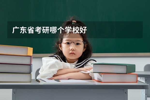 广东省考研哪个学校好